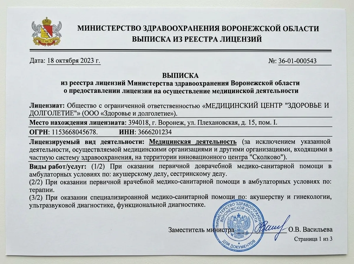 Выписка из реестра лицензий Министерства здравоохранения Воронежской области, страница 1, официальный документ на белом фоне