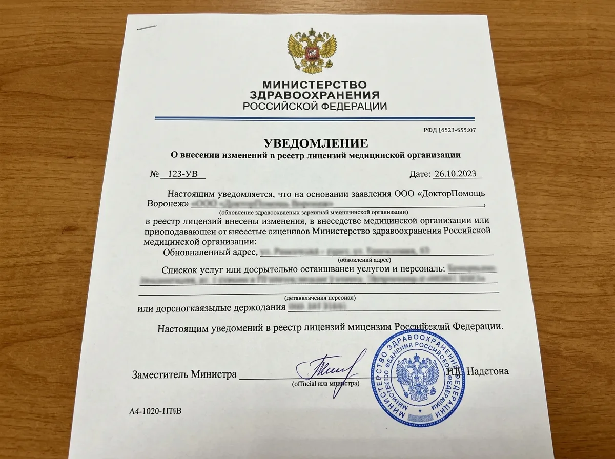 Уведомление о внесении изменений в реестр лицензий медицинской организации ДокторПомощь Воронеж, официальный бланк Минздрава